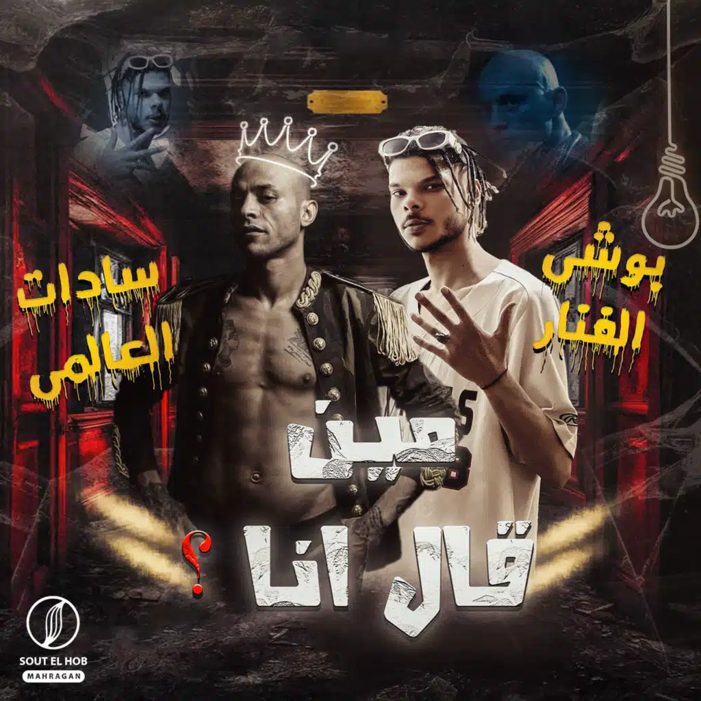 مين قال انا ؟