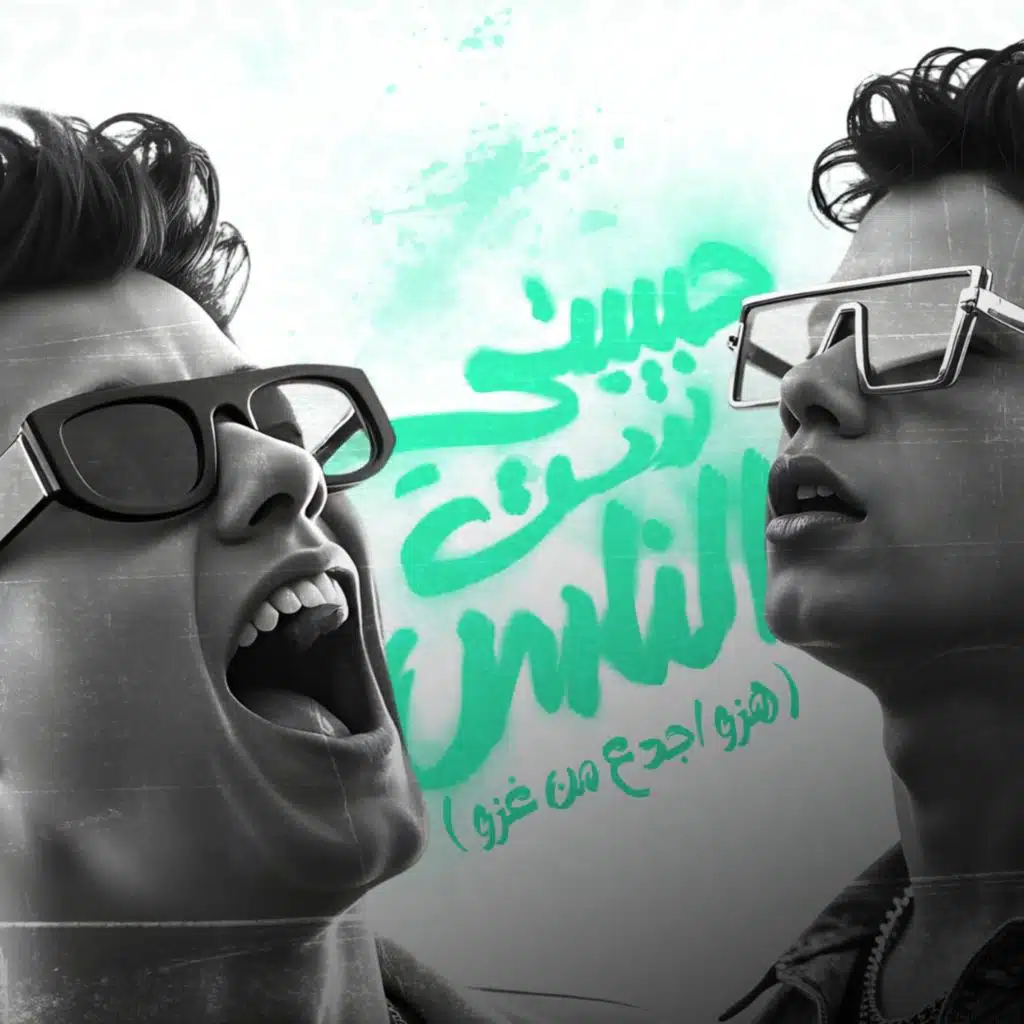 حبيبتي ست الناس ( هزو اجدع من غزو )