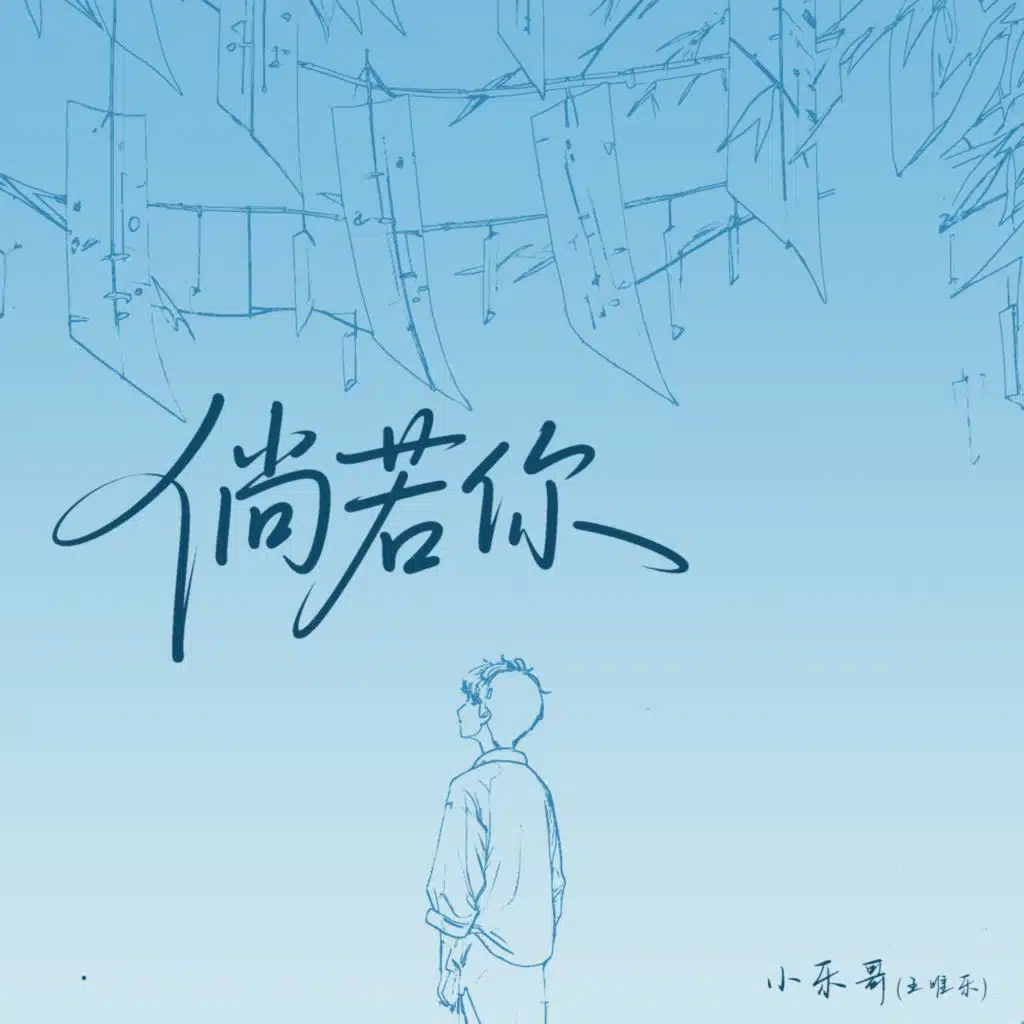倘若你