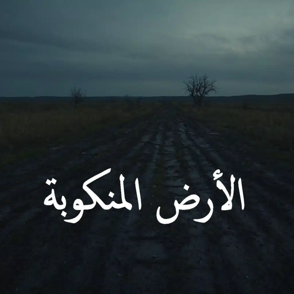 الأرض المنكوبة | رعب حكاوي شلتنا مع أبو عوض