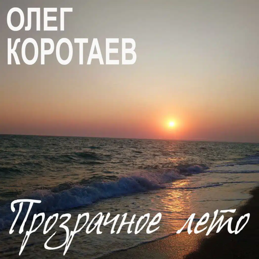 Олег Коротаев
