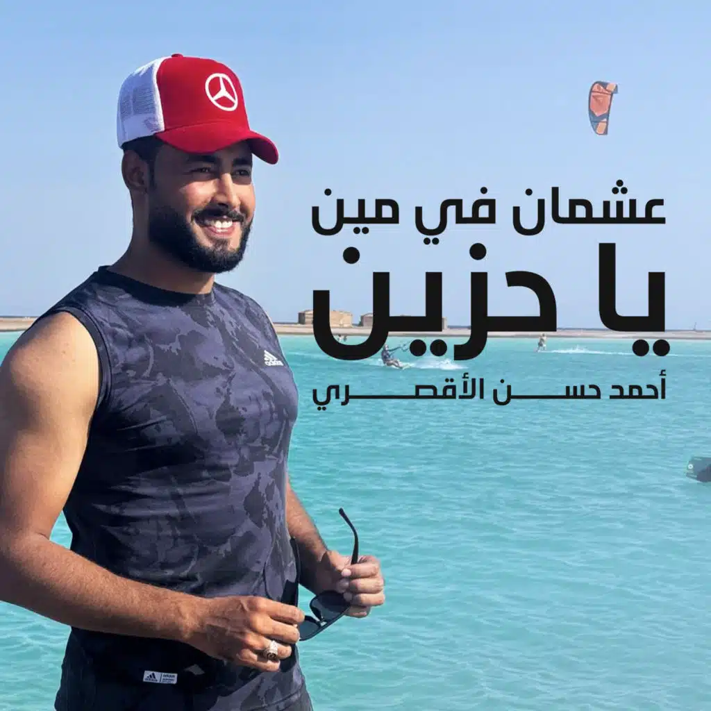 عشمان في مين يا حزين