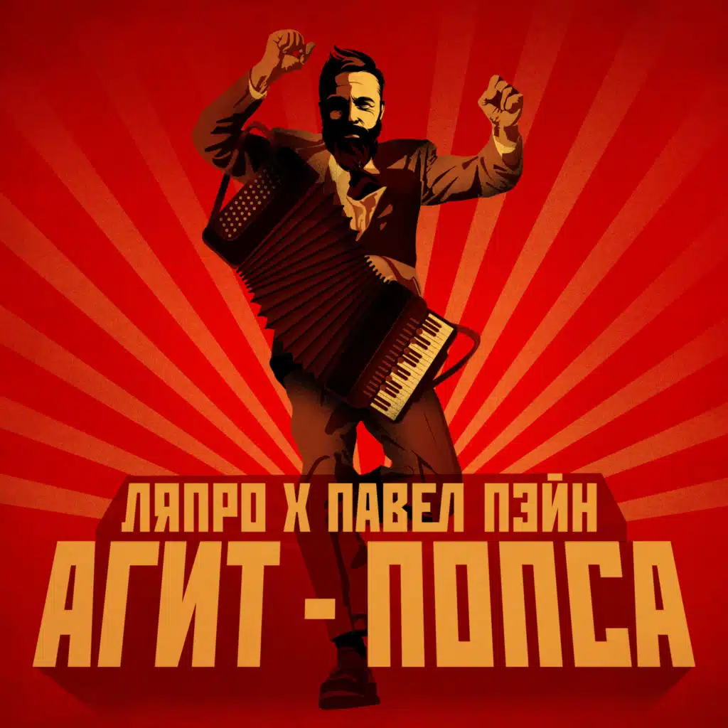 Агит-попса (feat. Ирина Каныгина)