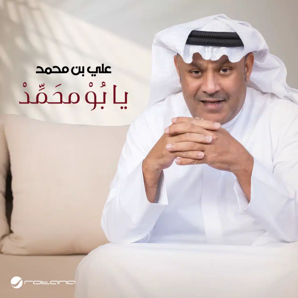 يا بُوْ محَمَّدْ