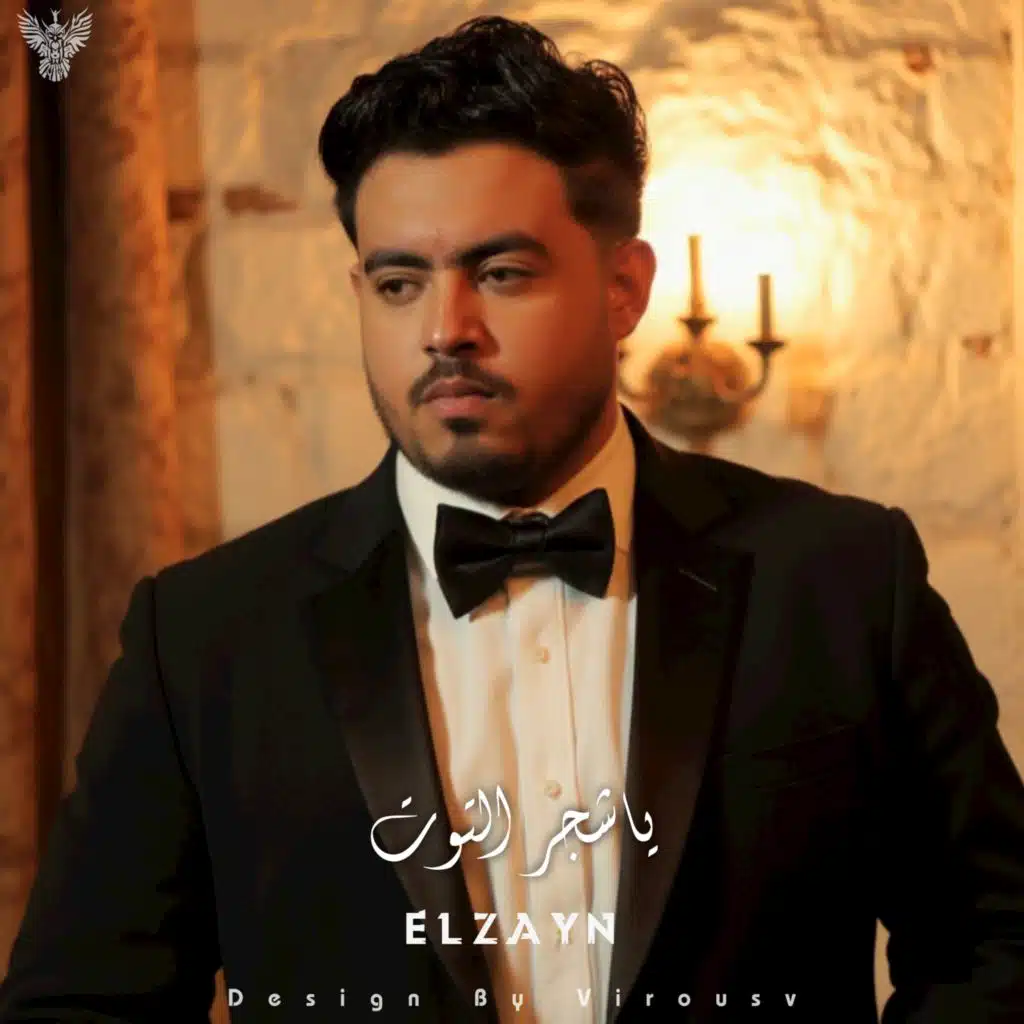 ياشجر التوت غصنك ليه عود - غرقانين ياما