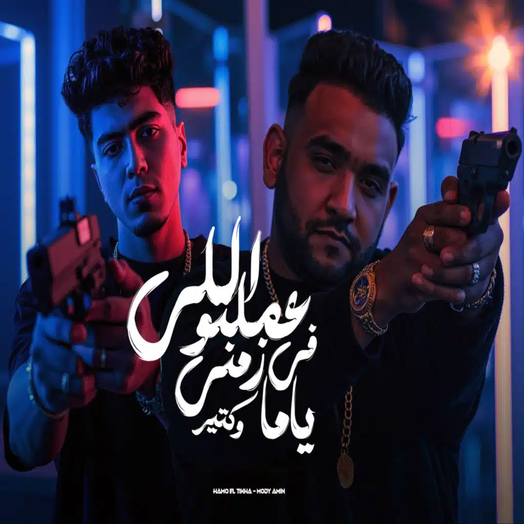 اللى عملتو فى زمنى ياما وكتير