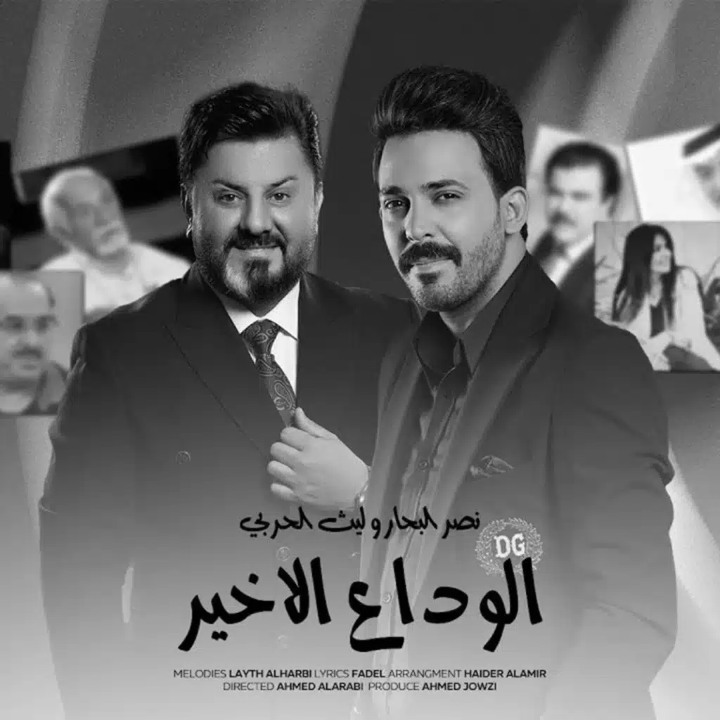 الوداع الاخير