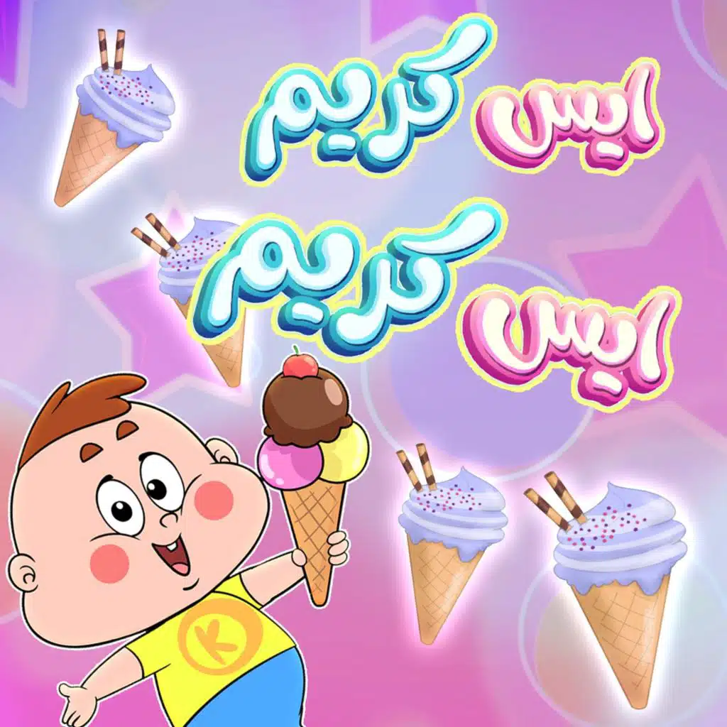 ايس كريم ايس كريم