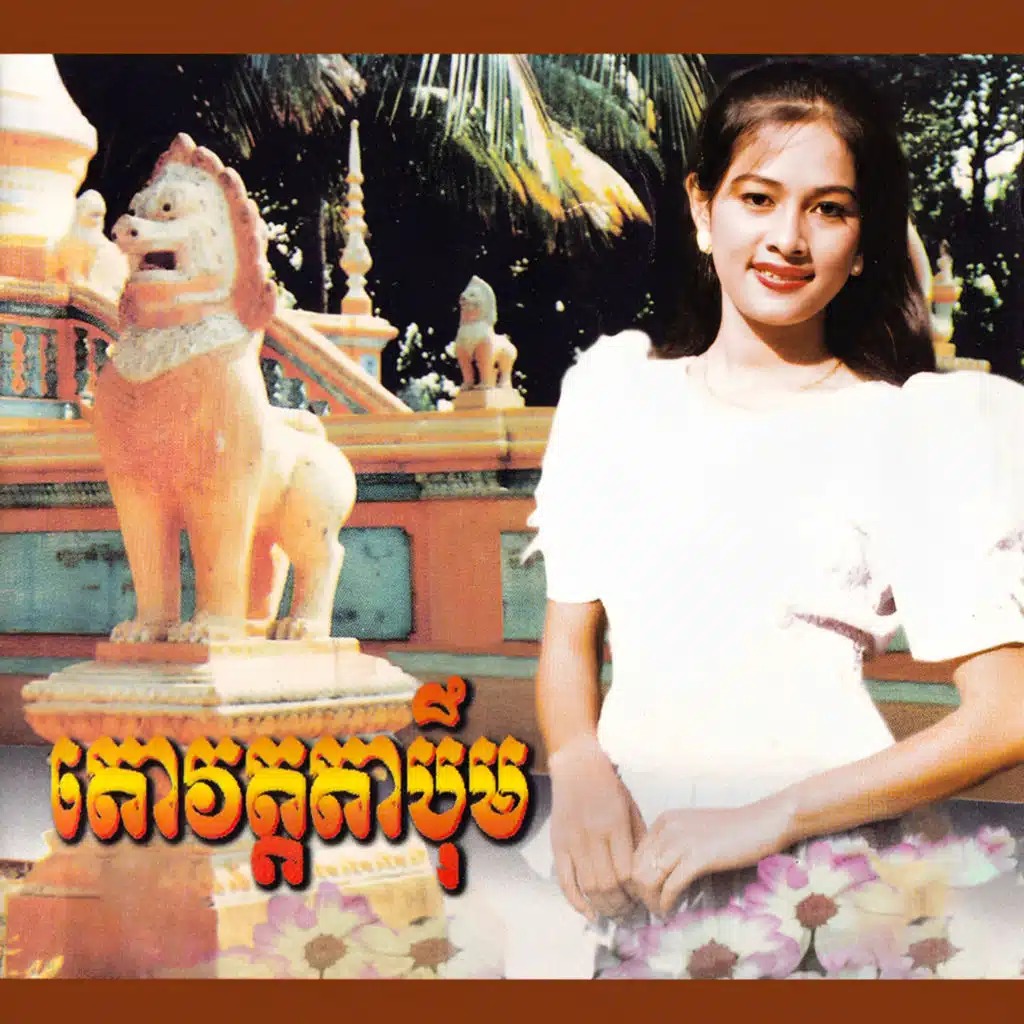តោវត្តតាប៉ឹម