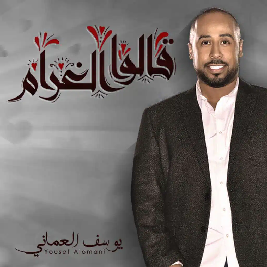 قالوا الغرام