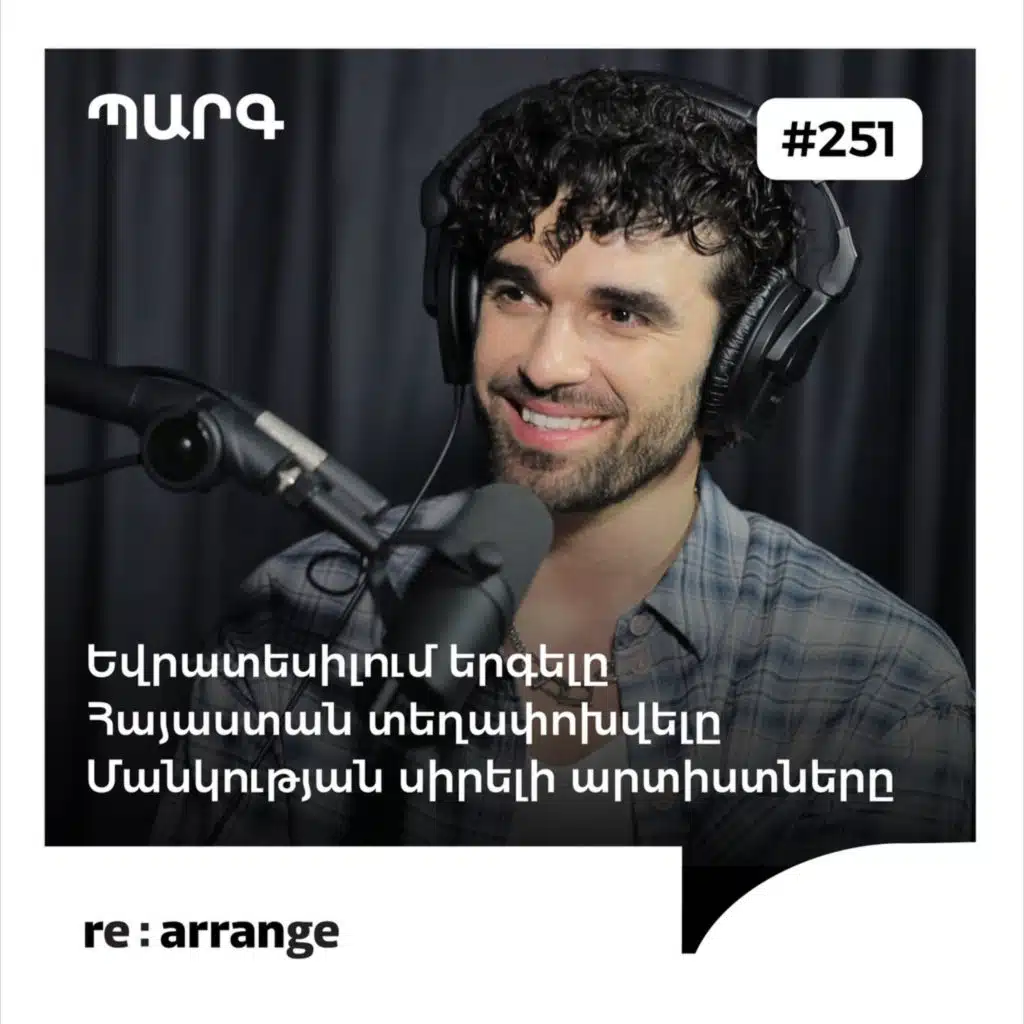 #251 Պարգ - Եվրատեսիլում երգելը, Հայաստան տեղափոխվելը, մանկության սիրելի արտիստները