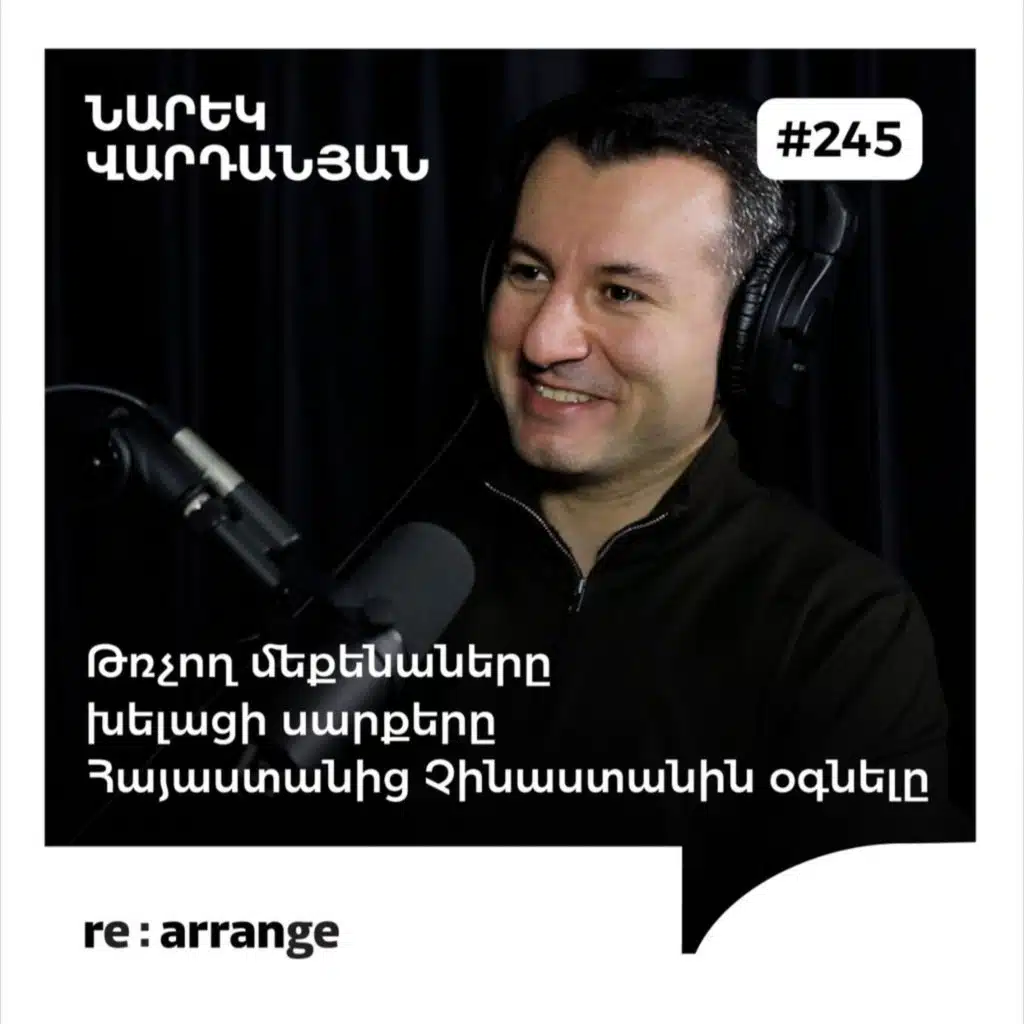  #245 Նարեկ Վարդանյան - Թռչող մեքենաները,&nbsp; խելացի սարքերը, Հայաստանից Չինաստանին օգնելը