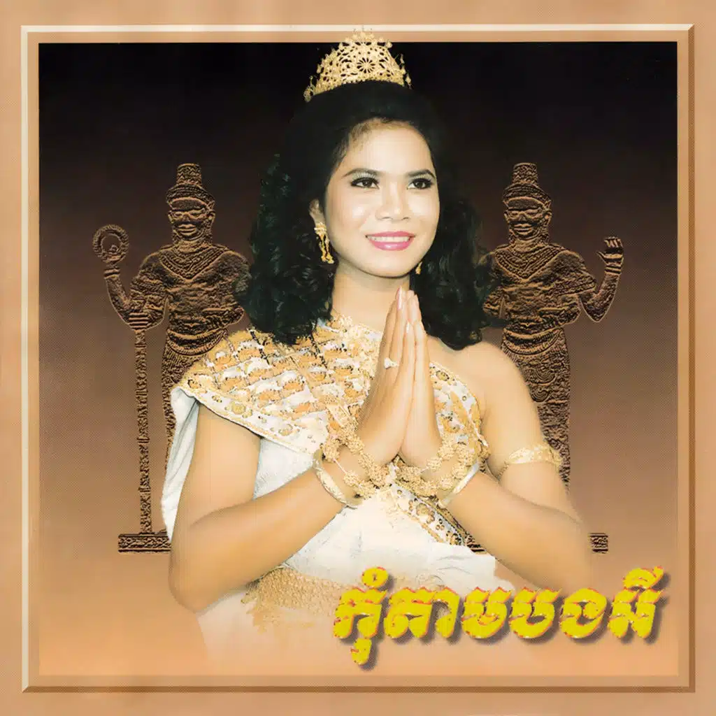 មេត្តាកុំយំ