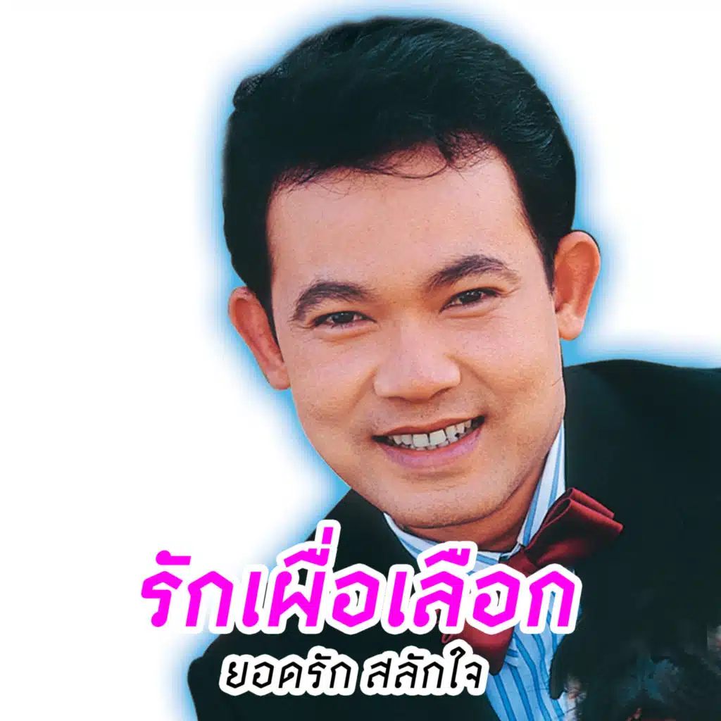 รักเผื่อเลือก