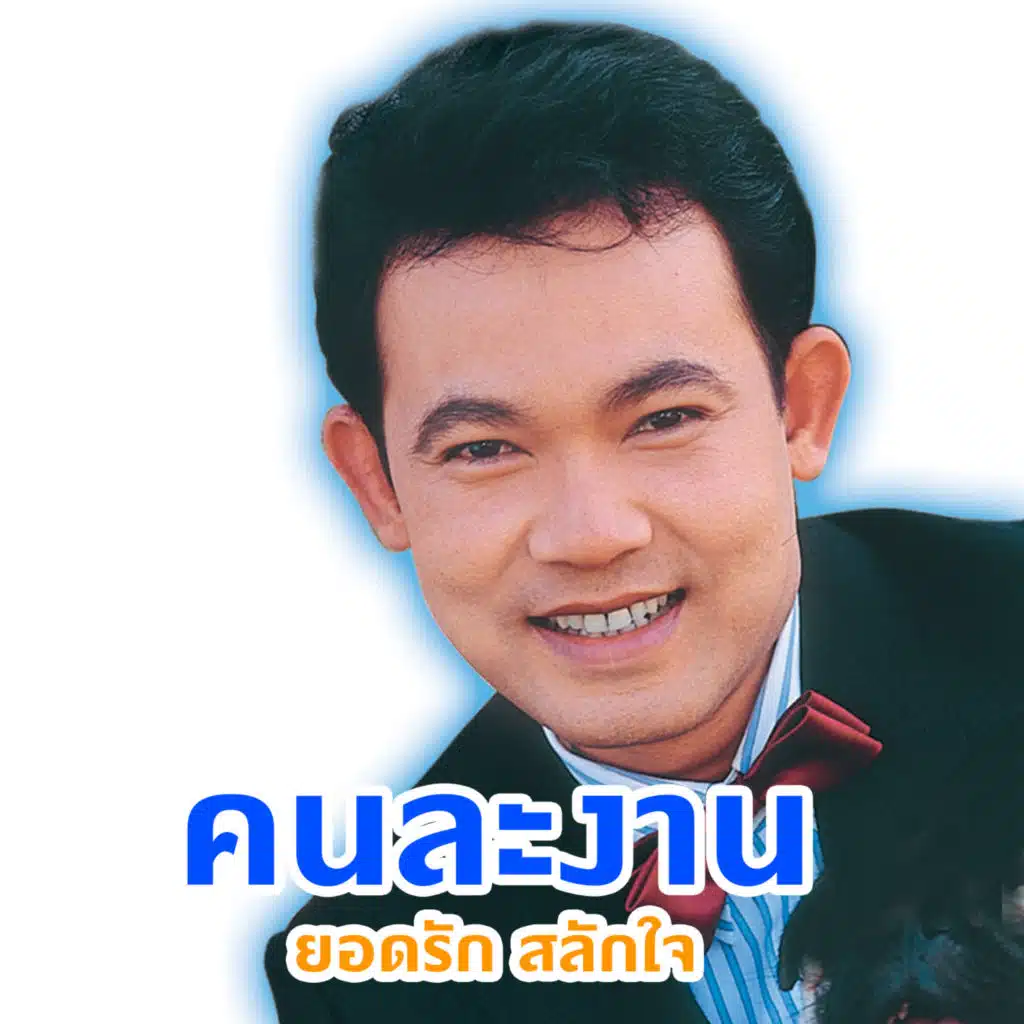 คนละงาน