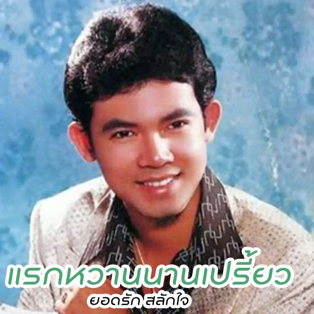 แรกหวานนานเปรี้ยว