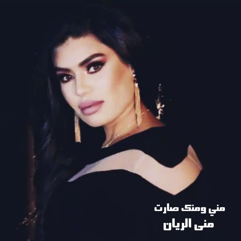 مني ومنك صارت