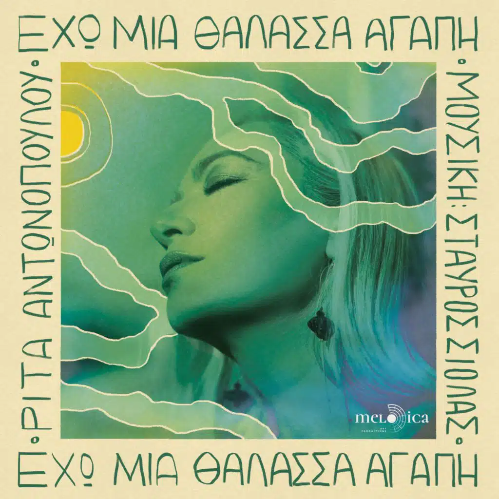 Eho Mia Thalassa Agapi