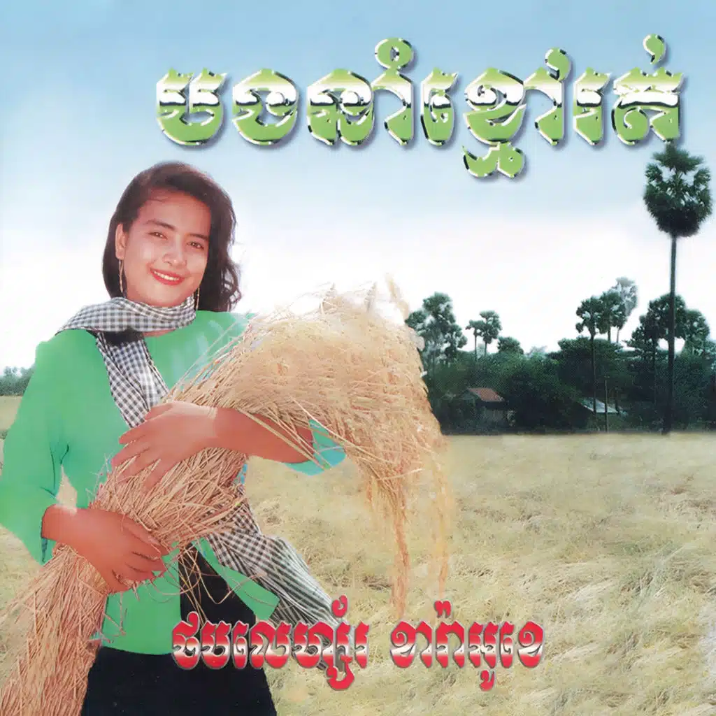 ម៉ី ប៊ុនថាន