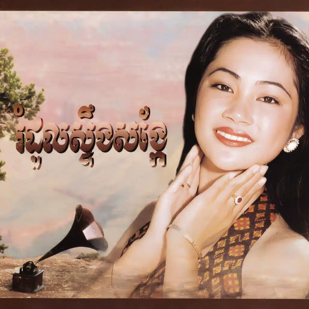 រំដួលដងស្ទឹងសង្កែ