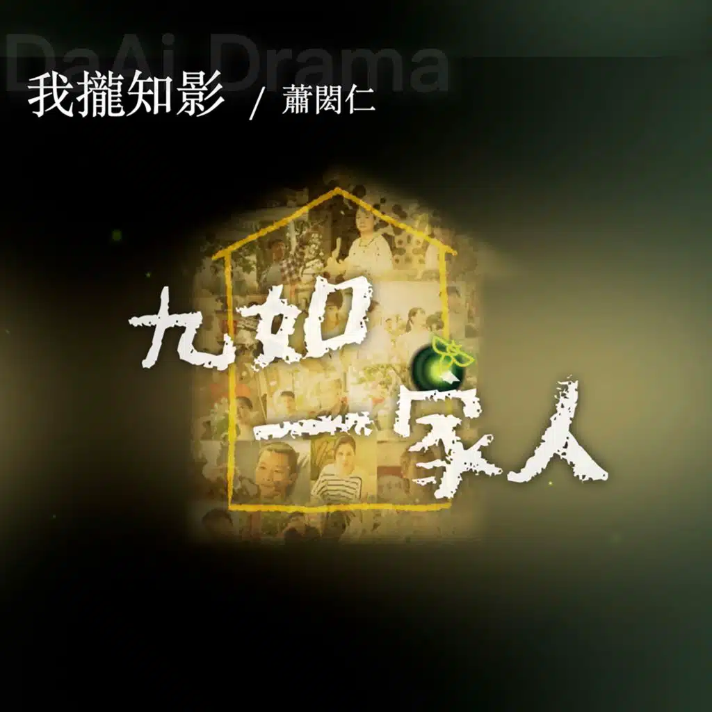 我攏知影(電視劇《九如一家人》主題曲)
