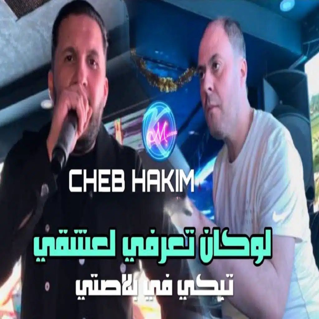 لوكان تعرفي لعشقي تبكي في بلاصتي