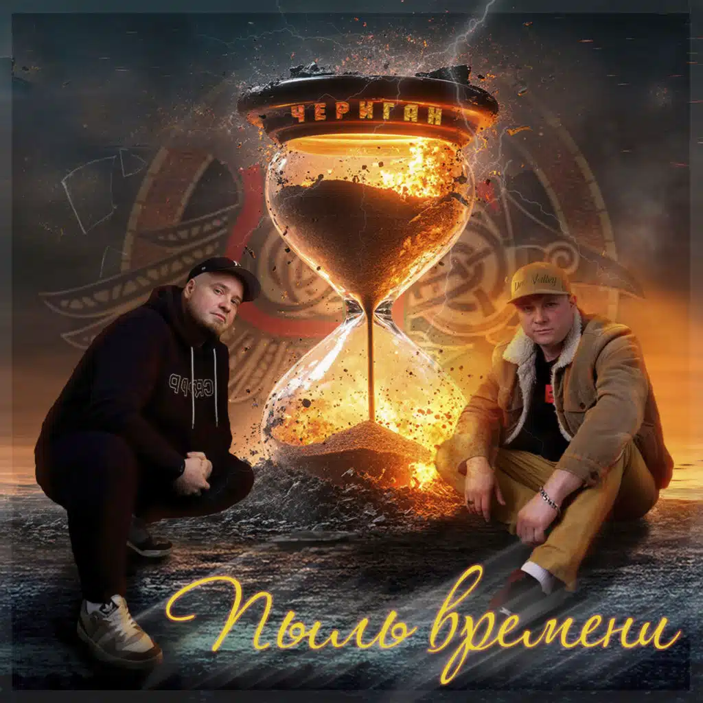 Пыль времени