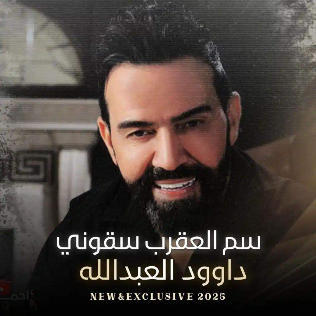 سم العقرب سقوني