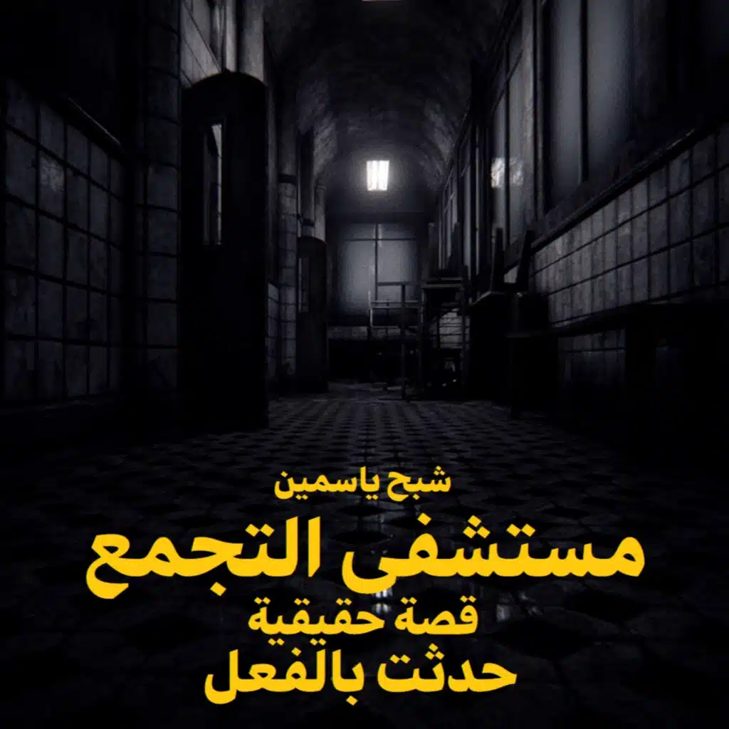 مستشفى التجمع | رعب حكاوي شلتنا مع أبو عوض