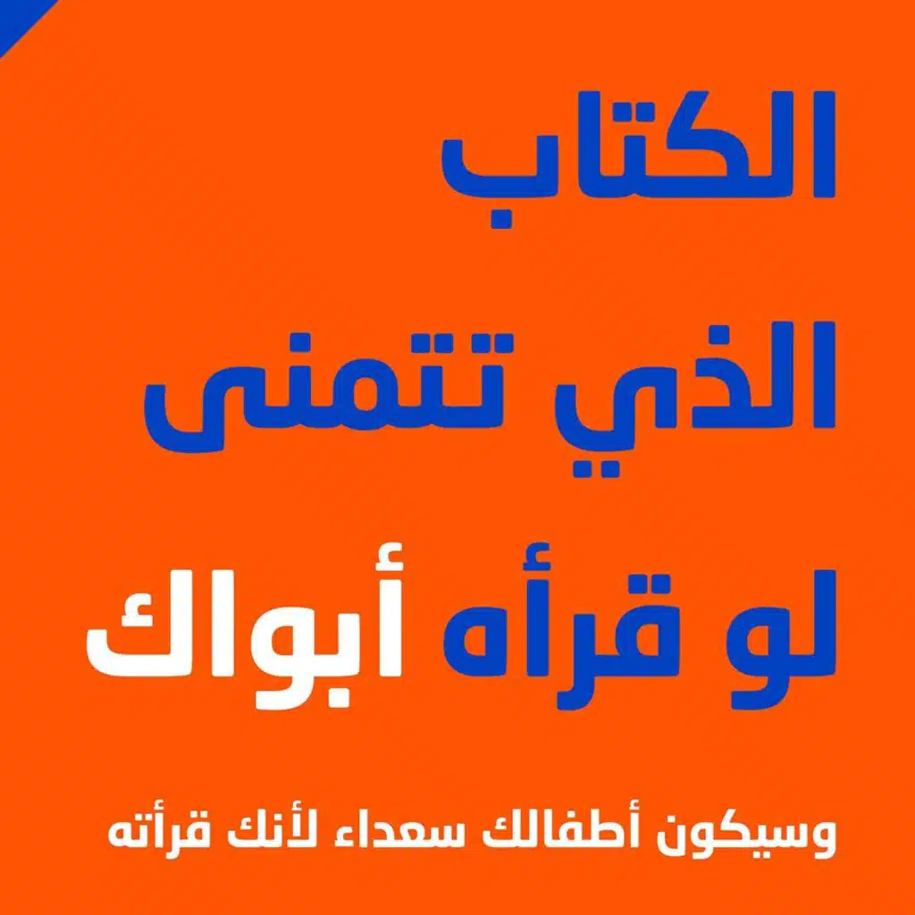 الكتاب الذي تتمنى لو قرأه أبواك