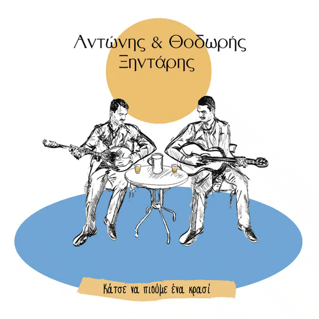 Katse Na Pioume Ena Krasi