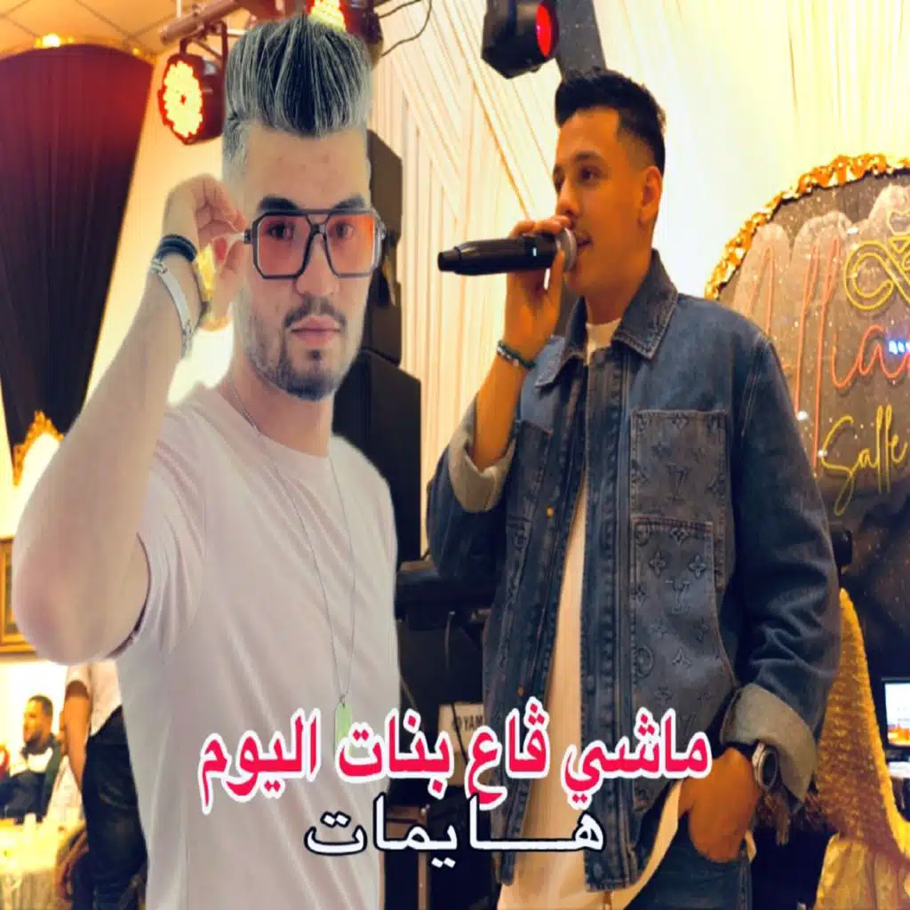ماشي ڨاع بنات اليوم هايمات (feat. cheb youcef)