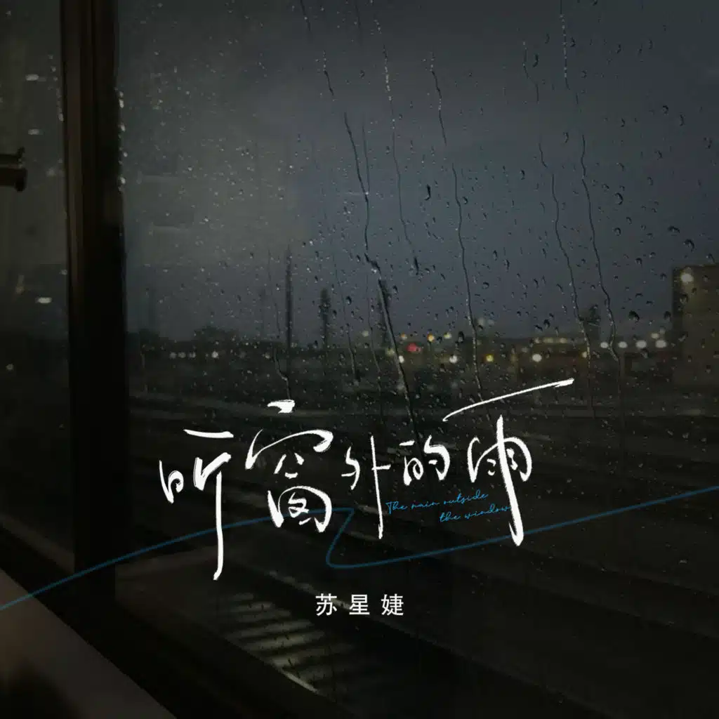 听窗外的雨