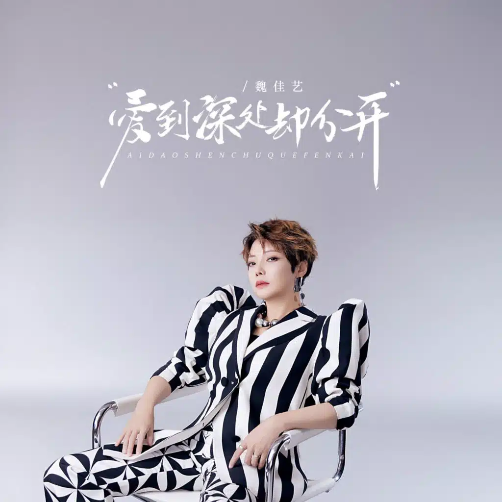 爱到深处却分开 (DJ默涵版)