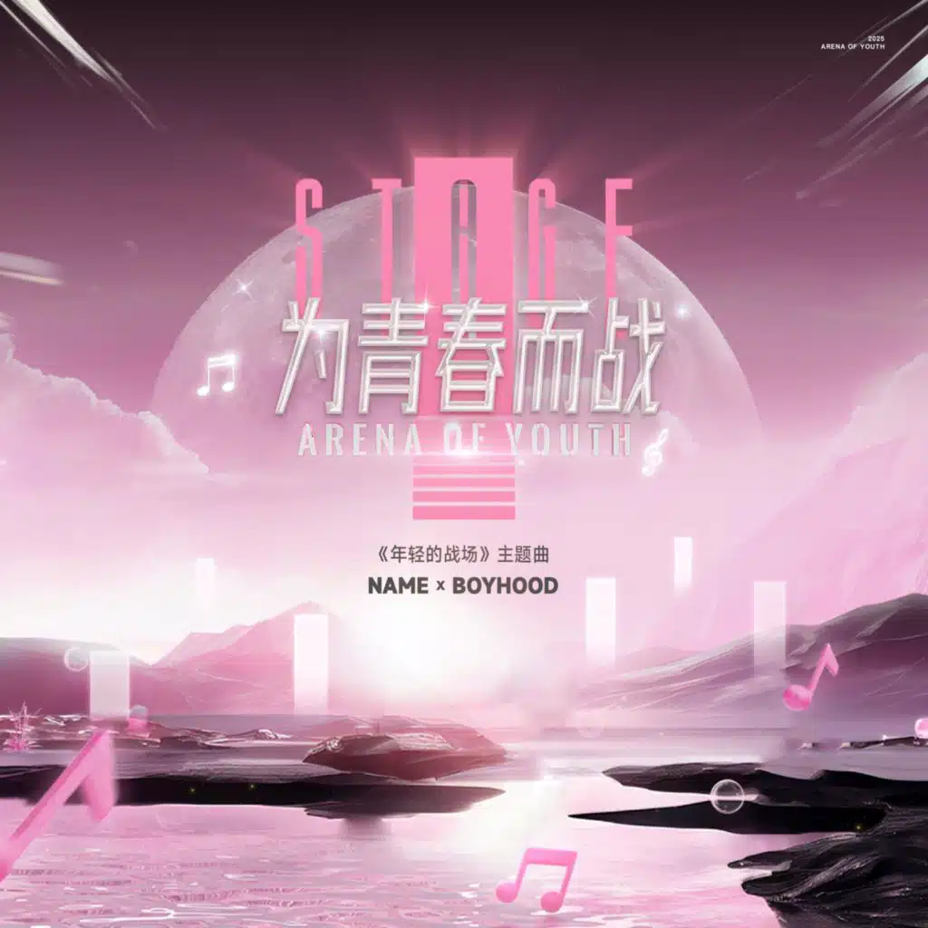 为青春而战（综艺《年轻的战场》主题曲）