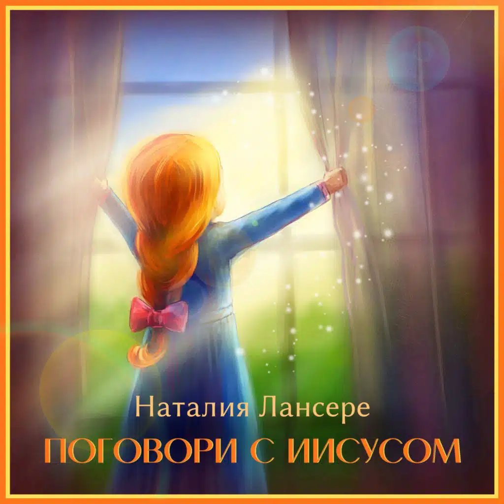 Поговори с Иисусом