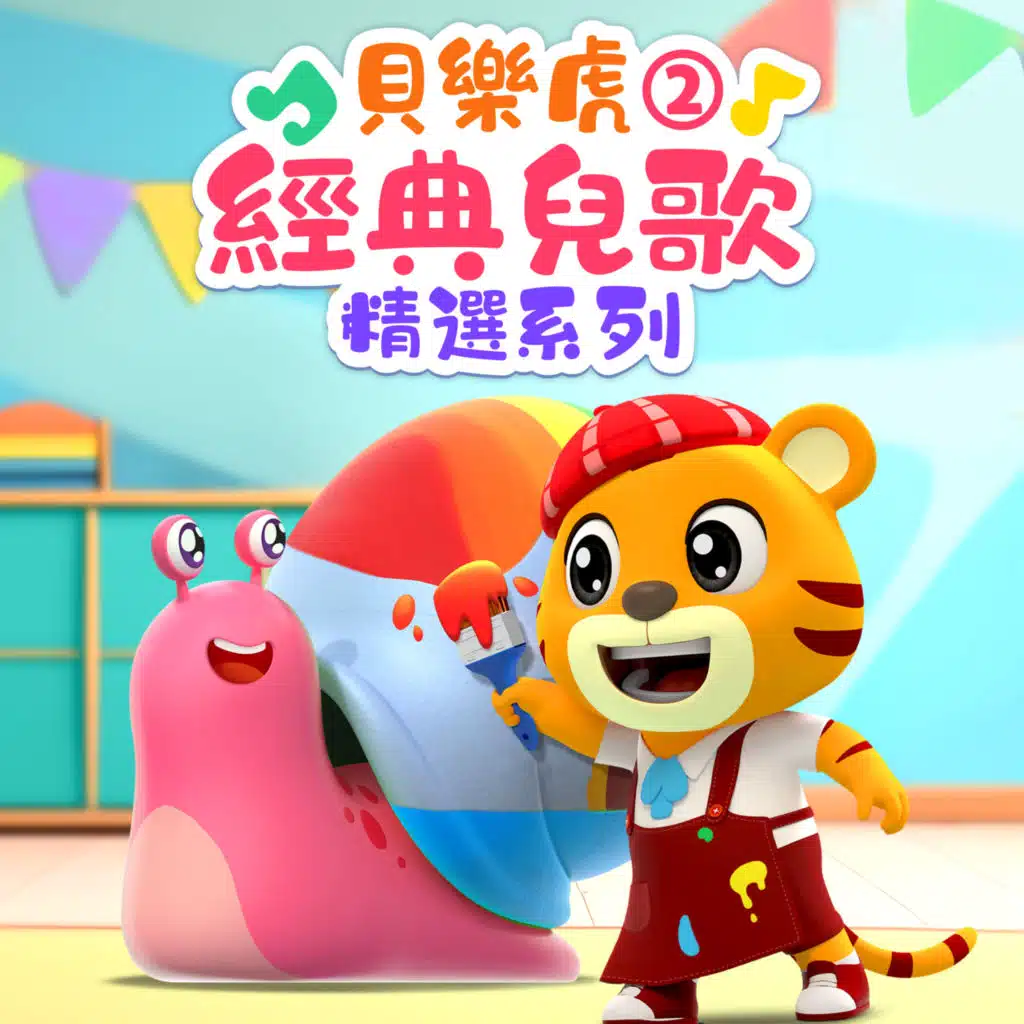 贝乐虎经典儿歌精选系列2