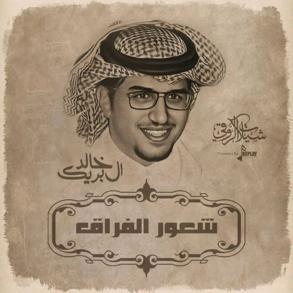 شعور الفراق