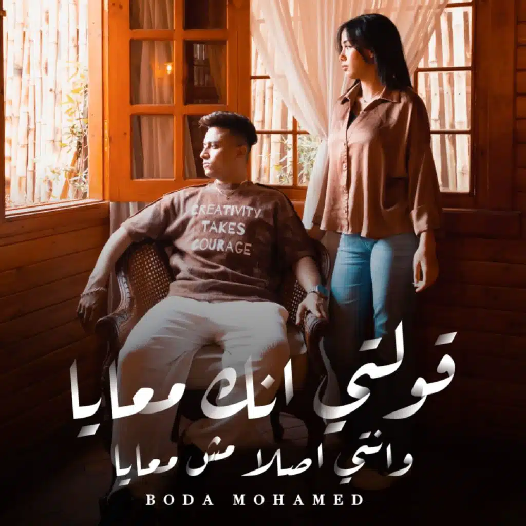 قولتي انك معايا وانتي اصلا مش معايا