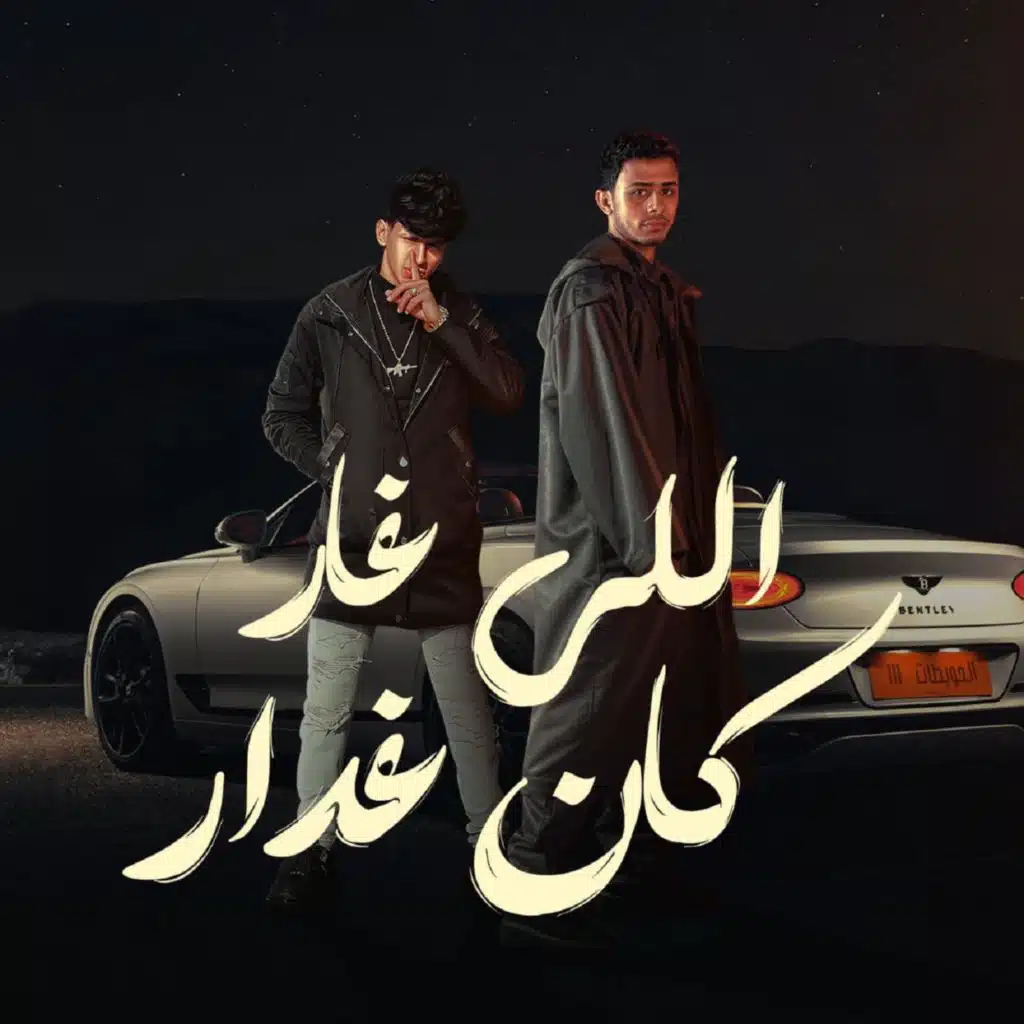 اللي غار كان غدار