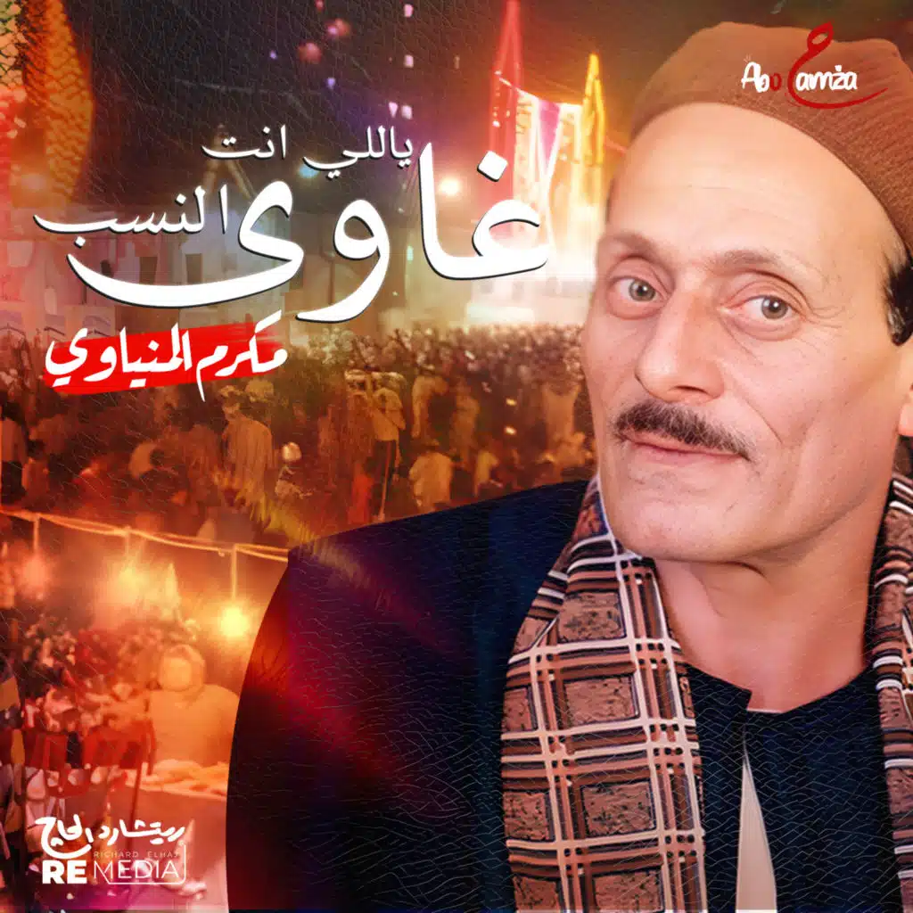 ياللى انت غاوى النسب