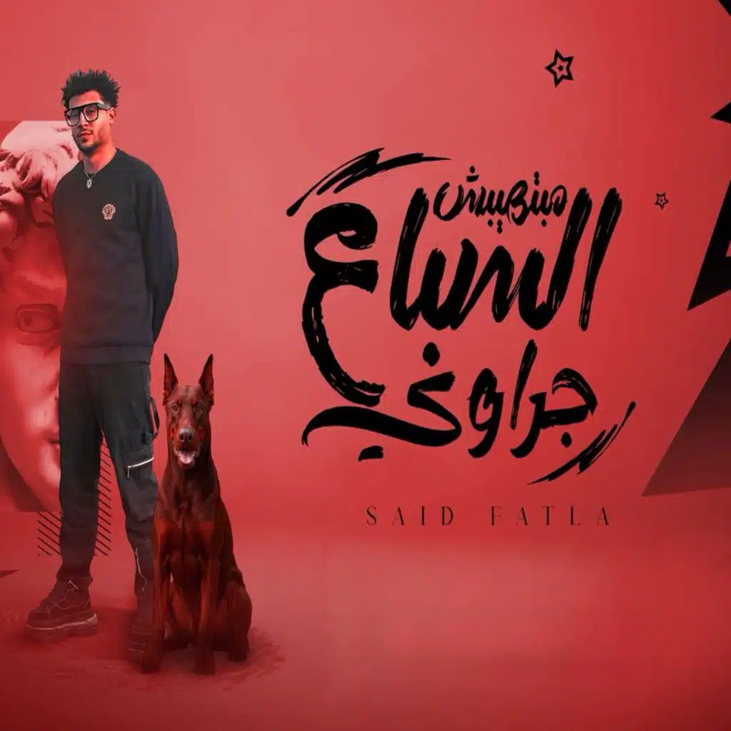 السباع مبتهيبش جراوي