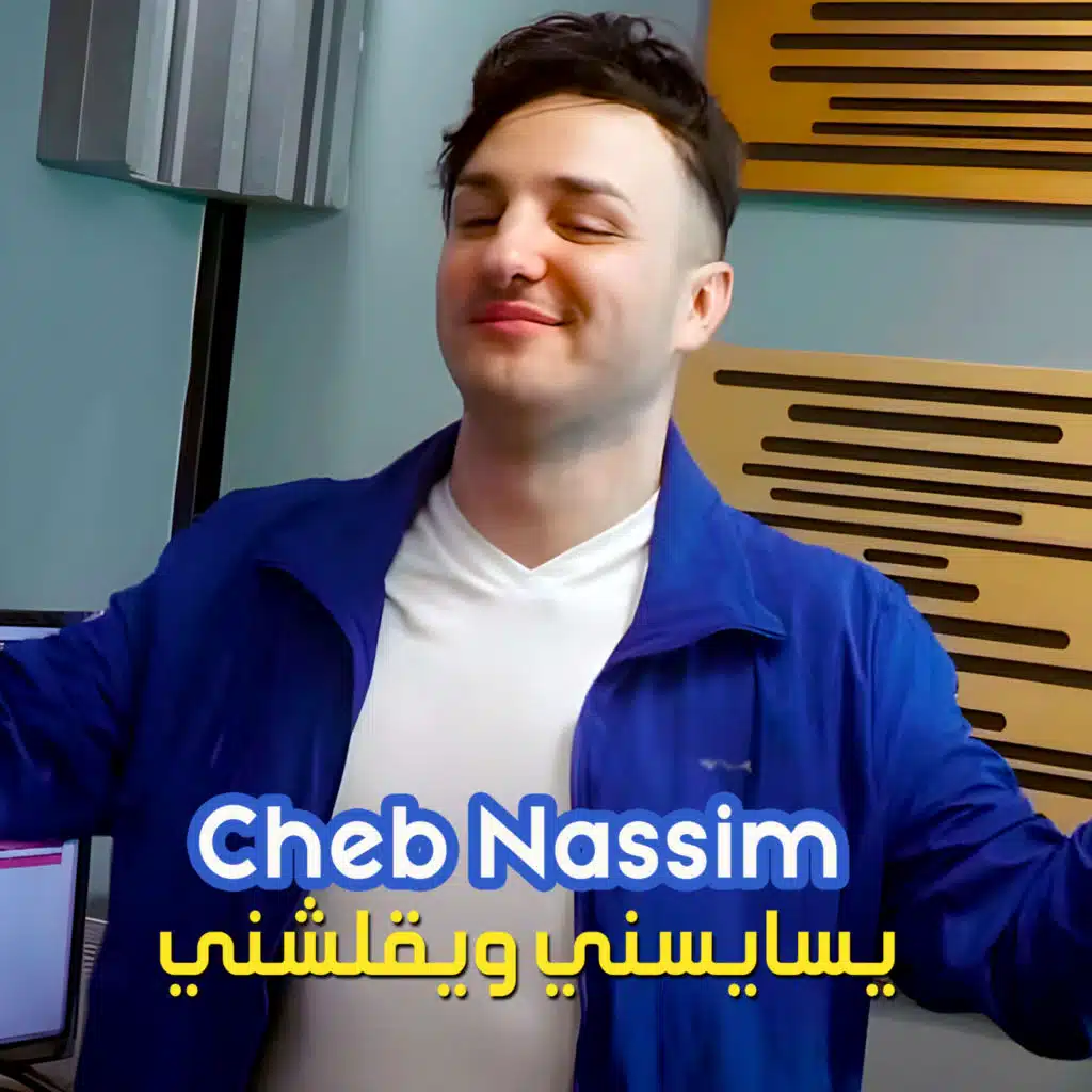 يسايسني ويقلشني