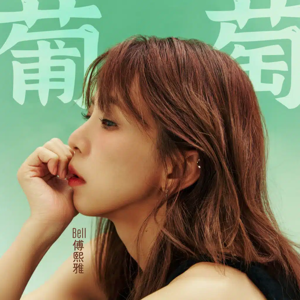 葡萄