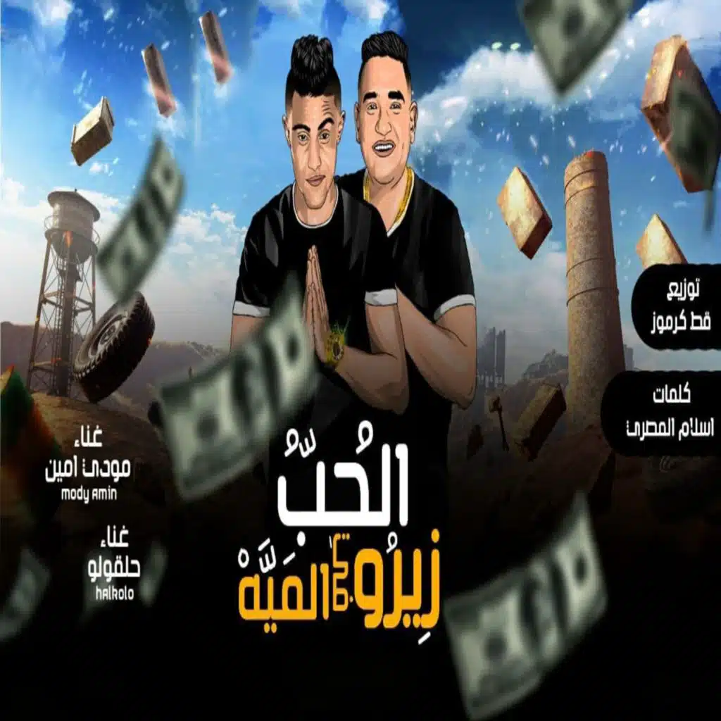 الحب زيرو في الميه