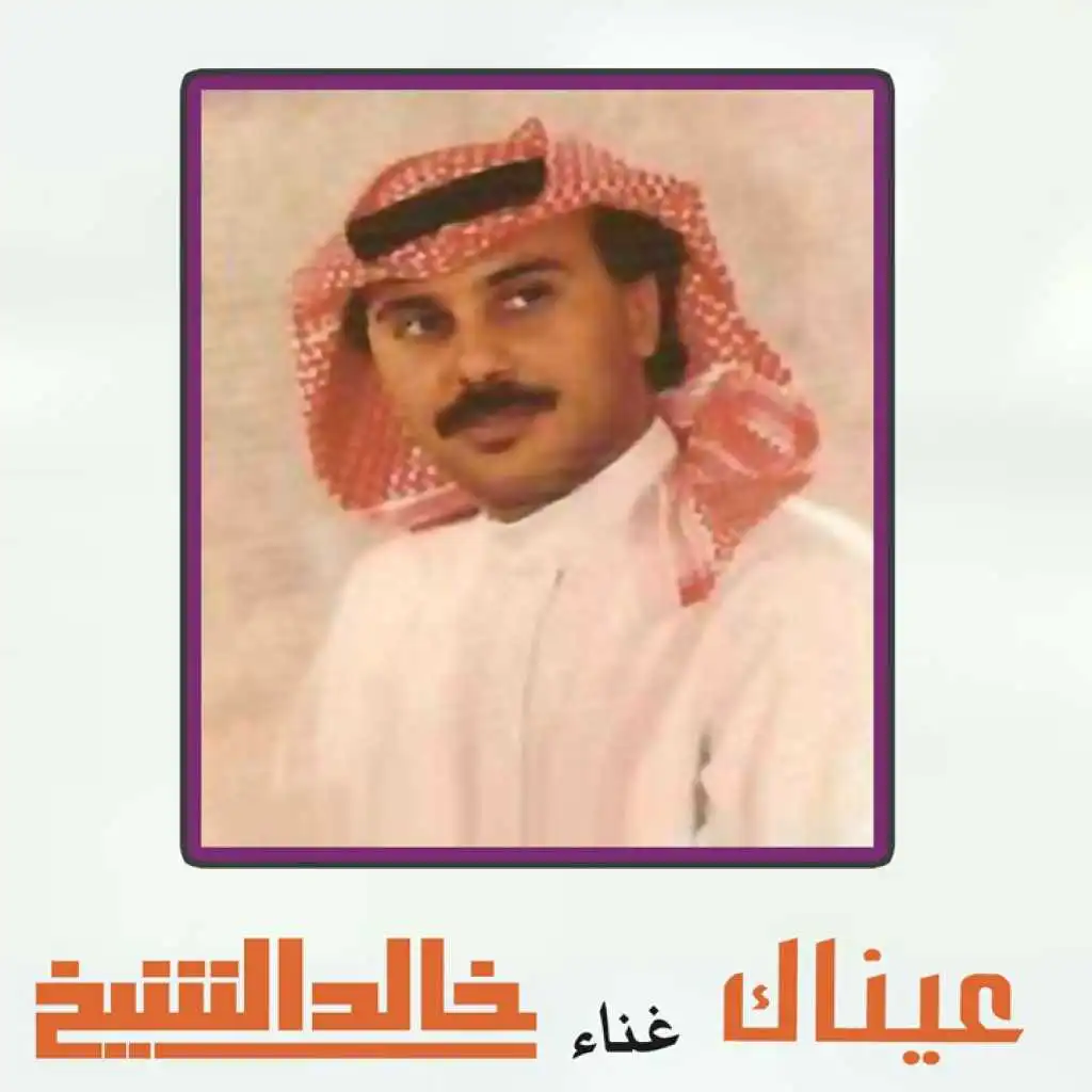 عيناكِ