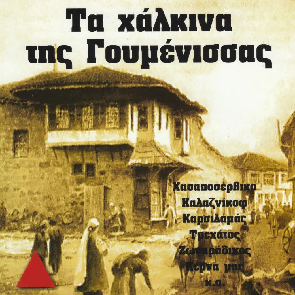 Τα Χάλκινα της Γουμένισσας