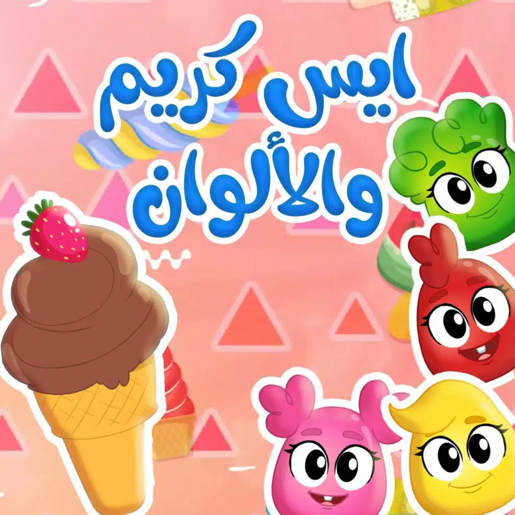 ايس كريم والالوان