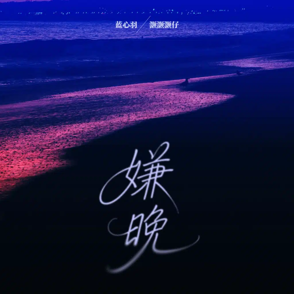 嫌晚