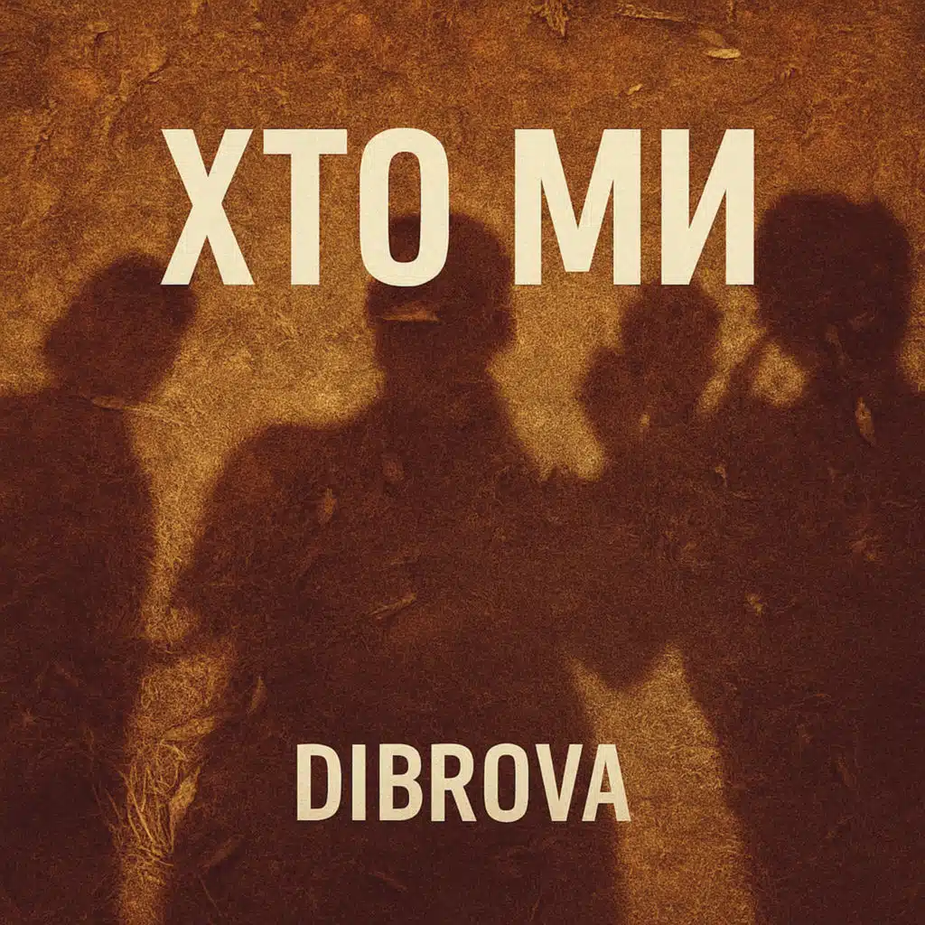 Хто ми